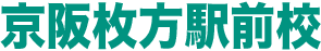 姫路駅前校